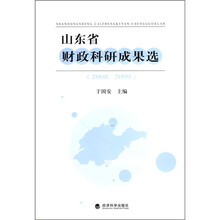 山东省财政科研成果选（2008-2009）
