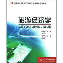 面向21世纪全国高职高专旅游类规划教材：旅游经济学
