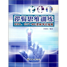 逻辑思维训练：MBA、GCT-ME逻辑考试指南