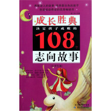 成长胜典·决定孩子成败的108个志向故事（小学生卷）