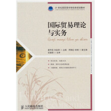 国际贸易理论与实务