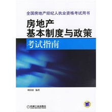 全国房地产经纪人执业资格考试用书：房地产基本制度与政策考试指南