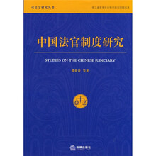 中国法官制度研究