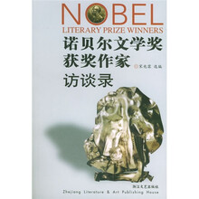 诺贝尔文学奖获奖作家访谈录