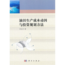 油田生产成本动因与投资规划方法