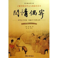 闲情偶寄：中华五千年第一风流才子传世之作（珍藏插图本）