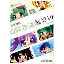 动漫秀场:初学漫迷Q版技法练习册