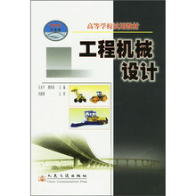 高等学校试用教材:工程机械设计