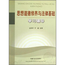 思想道德修养与法律基础学习辅导