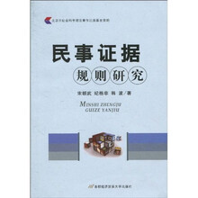 民事证据规则研究