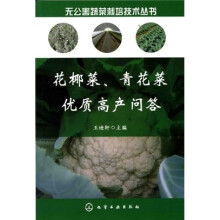 无公害蔬菜栽培技术丛书:花椰菜、青花菜优质高产问答