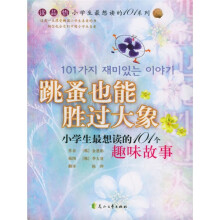 小学生最想读的101个趣味故事:跳蚤也能胜过大象