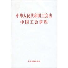 中华人民共和国工会法中国工会章程