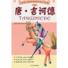 少儿注音文学名著丛书:唐·吉诃德