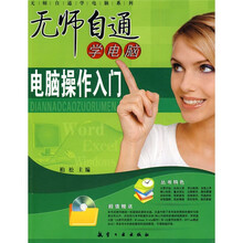 无师自通学电脑:电脑操作入门(附光盘1张)