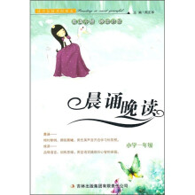 晨诵晚读：小学1年级