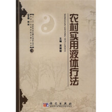 农村实用液体疗法