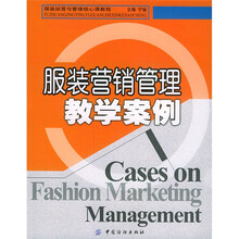 服装经营与管理核心课教程:服装营销管理教学案例