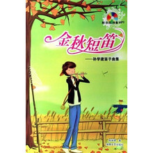 金秋短笛：孙学建笛子曲集