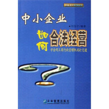 中小企业如何合法经营