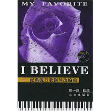 I BELIEVE：经典流行歌钢琴改编曲（附光盘）