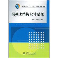 高等学校“十一五”精品规划教材：混凝土结构设计原理