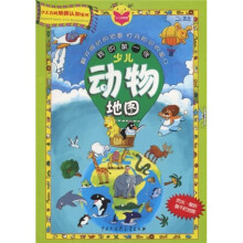 少儿百科地图认知系列：我的第一张少儿动物地图（花式折叠）（2011）