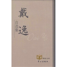 戴逸自选集
