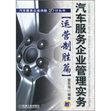 汽车服务企业管理实务：运营制胜篇