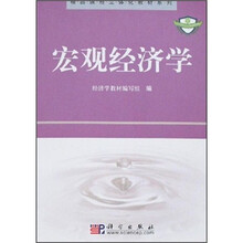 精品课程立体化教材系列：宏观经济学