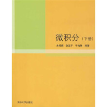 微积分(下册)