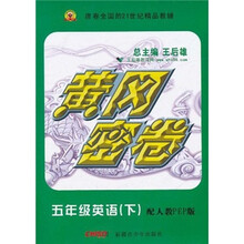 黄冈密卷：5年级英语（下）（配人教PEP版）
