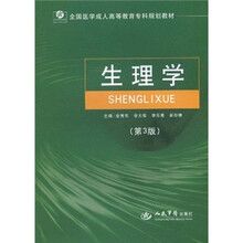 全国医学成人高等教育专科规划教材：生理学（第3版）