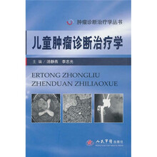 儿童肿瘤诊断治疗学