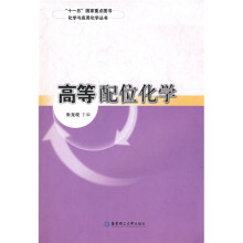 化学与应用化学丛书:高等配位化学