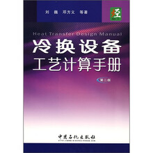 冷换设备工艺计算手册(第2版)