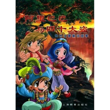 阿里巴巴与四十大盗（大画本）