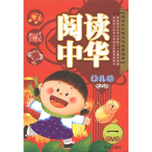 浸润式中华文化启蒙读本:阅读中华一(附VCD光盘1张)(幼儿版)