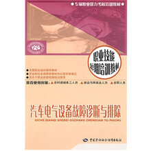 职业技能短期培训教材:汽车电气设备故障诊断与排除