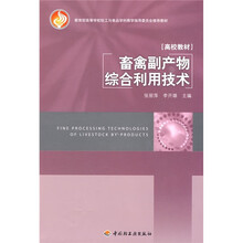 教育部高等学校轻工与食品科教学指导委员会推荐教材：畜禽副产品综合利用技术