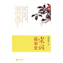 宋词说宋史