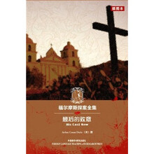 福尔摩斯探案全集：最后的致意（插图本）