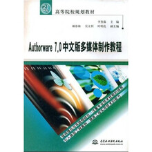 21世纪高等院校规划教材：Authorware7.0中文版多媒体制作教程