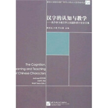 汉字的认知与教学：西方学习者汉字认知国际研讨会论文集