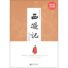中国古典文学名著普及本：西游记（超值金版）