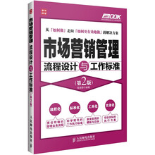 市场营销管理流程设计与工作标准(第2版)