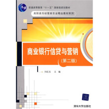 普通高等教育“十一五”国家级规划教材·高职高专经管类专业精品教材系列：商业银行信贷与营销（第2版）