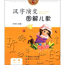 汉字演变图解儿歌·动物