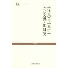 仪礼与礼记之社会学的研究