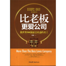 比老板更爱公司：做世界500强最受欢迎的员工